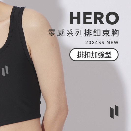 HERO 零感系列排釦束胸