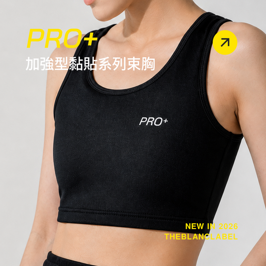 PRO+ 全新加強版黏貼束胸