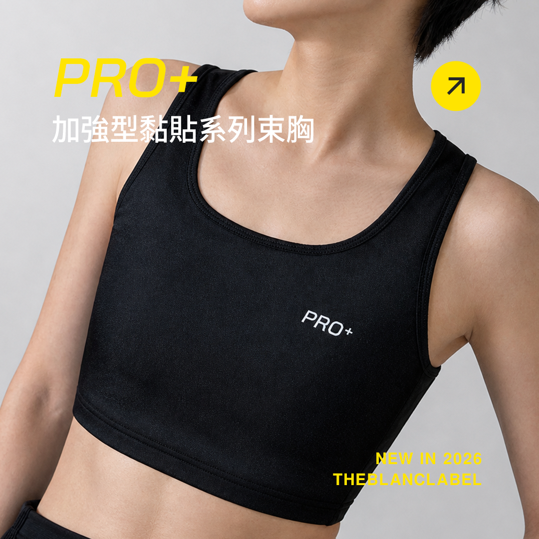 PRO+ 全新加強版黏貼束胸