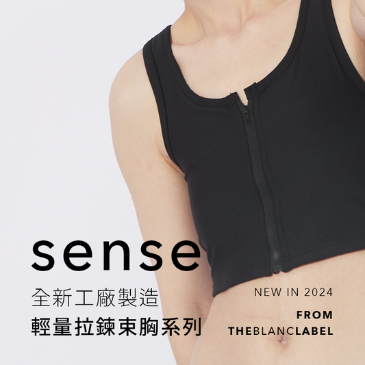 SENSE 全新輕量拉鍊束胸